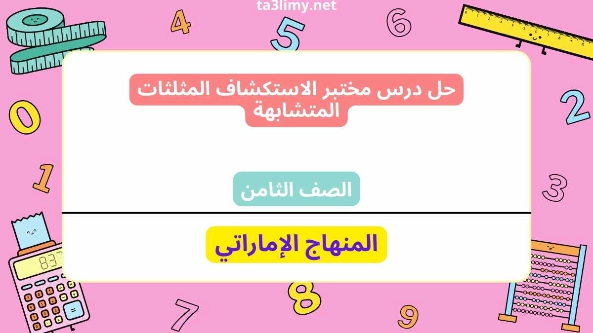 حل درس مختبر الاستكشاف المثلثات المتشابهة للصف الثامن الامارات